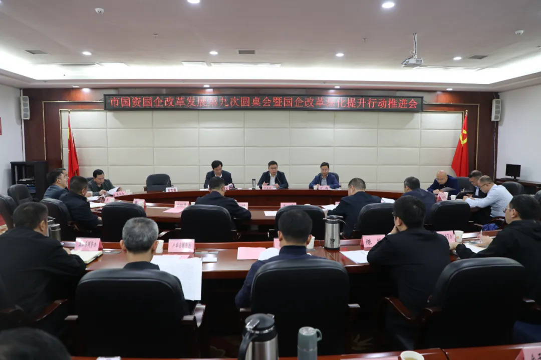 上饶市国资委召开国资国企改革发展第九次圆桌会议暨国企改革深化提升行动推进会