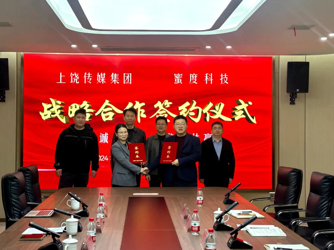 抢战新赛道 实现新跨越——上饶传媒集团与蜜度达成战略合作