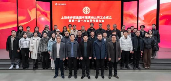 上饶市传媒集团工会成立暨第一届一次会员代表大会召开