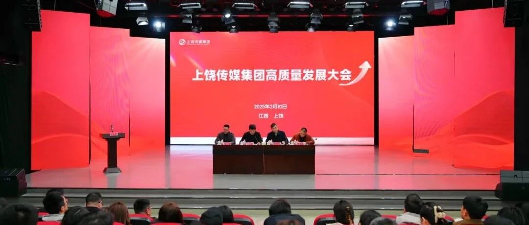 守正创新 实干争先 再攀新高——上饶传媒集团召开高质量发展大会