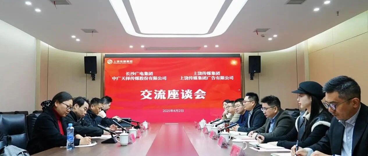 中广天择传媒总经理助理何朝晖一行到上饶传媒集团座谈交流