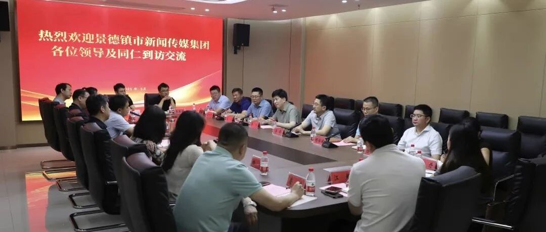 景德镇新闻传媒集团党委书记、董事长冯亮一行到上饶传媒集团走访交流