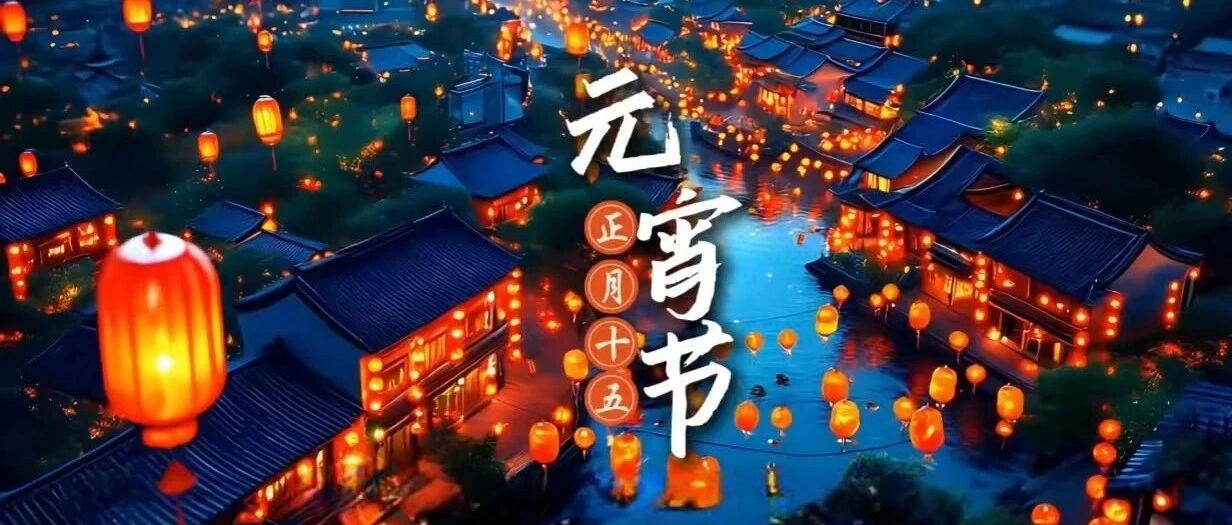 十五月正圆 灯火映团圆 | 上饶传媒集团祝您元宵喜乐