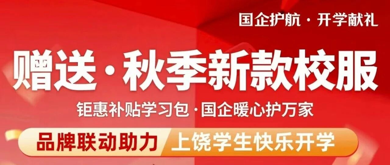 “上饶一码通”解锁开学新方式:推出校服“赠送”普惠活动
