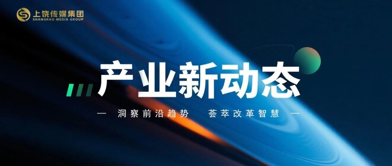 产业新动态 | 直播破圈、改革攻坚、AI赋能：六案例解码媒体转型的“内容战争”
