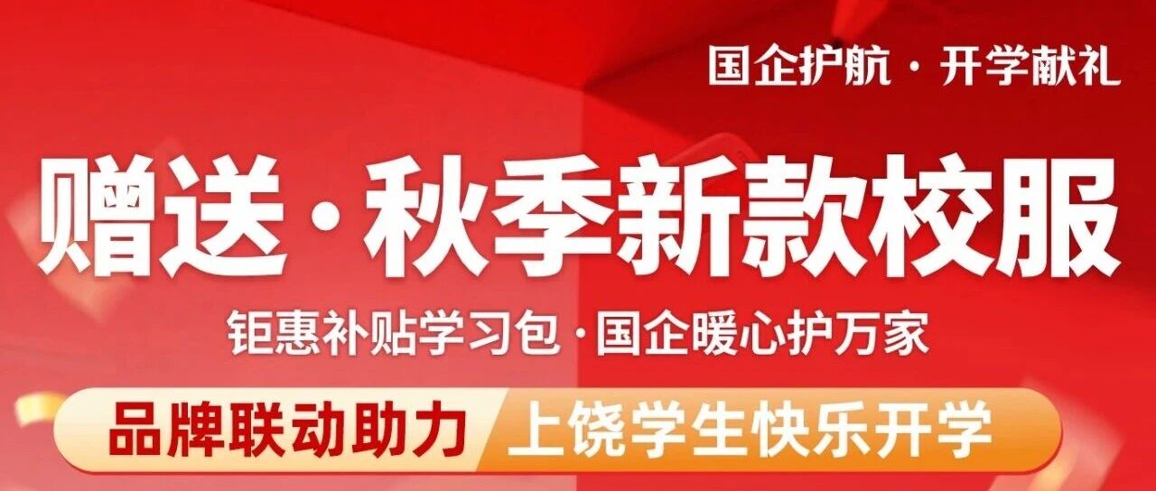 解锁开学新方式  “赠送”校服普惠活动来啦