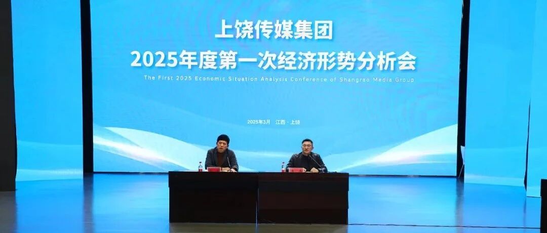 锚定高质量发展目标 奋力夺取首季“开门红"——上饶传媒集团2025年度第一次经济形势分析会召开