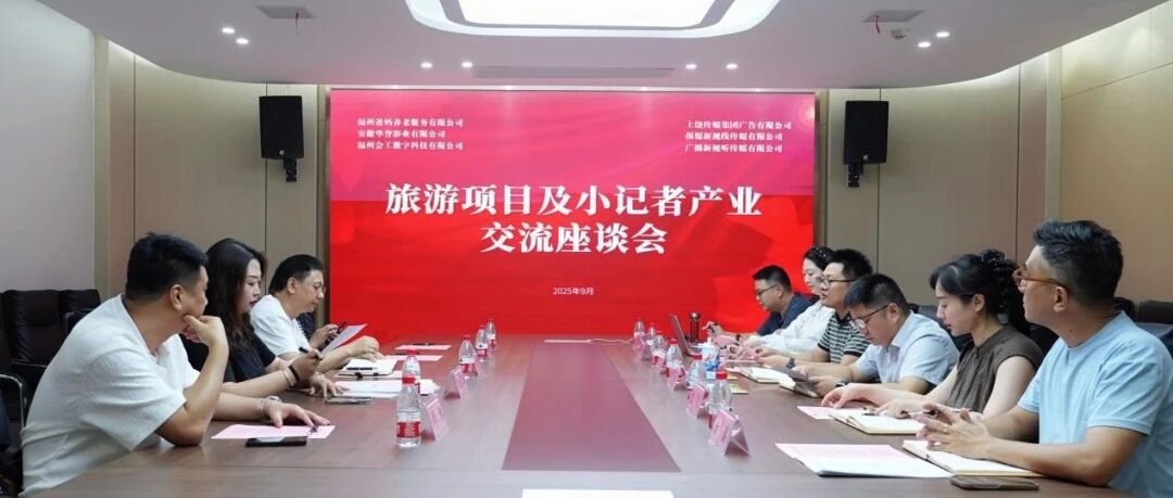 温州爸妈养老服务有限公司董事长李文辉一行到访上饶传媒集团