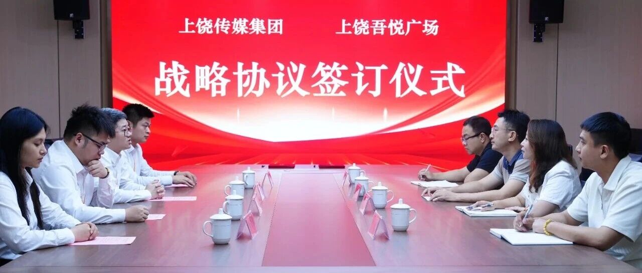 上饶传媒集团与上饶吾悦广场达成战略合作  “上饶一码通”数字惠民生态再扩容