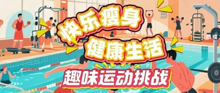 等你来战！“快乐瘦身 健康生活”趣味运动挑战报名啦！