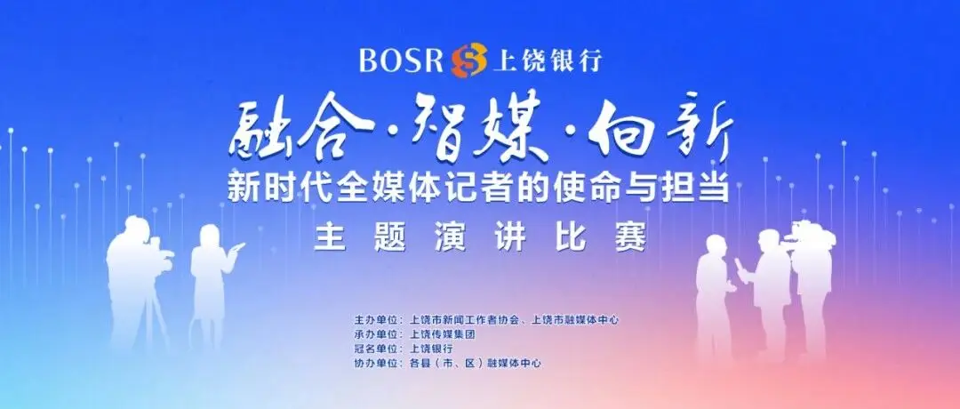 上饶银行杯“融合·智媒·向新——新时代全媒体记者的使命与担当”主题演讲比赛即将启动