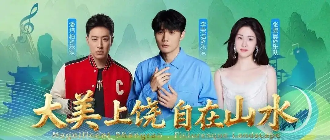 “大美上饶自在山水”演唱会刷屏上饶！氛围感已拉满！