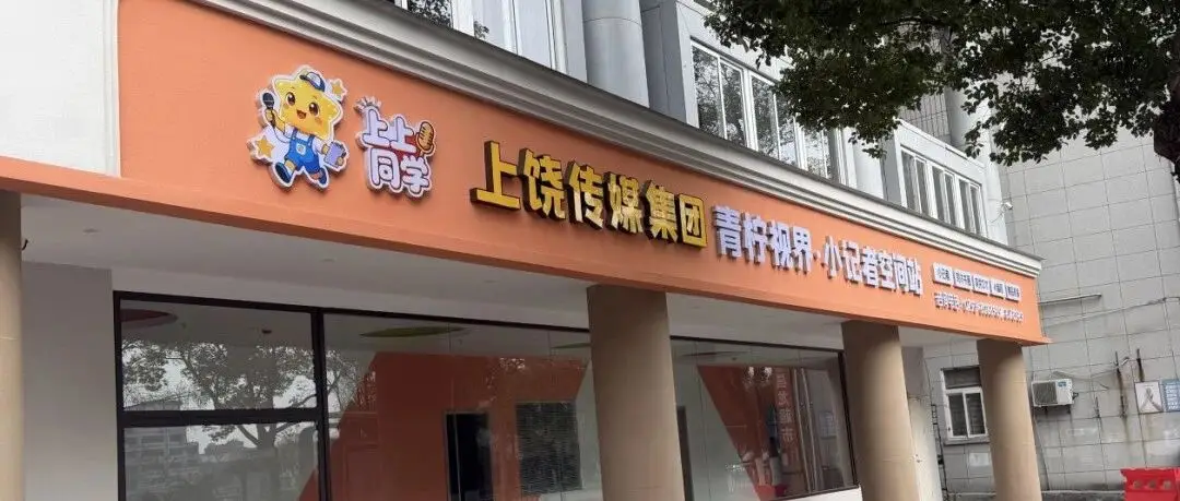 上饶传媒集团青柠视界·小记者空间站创新路径务虚会召开