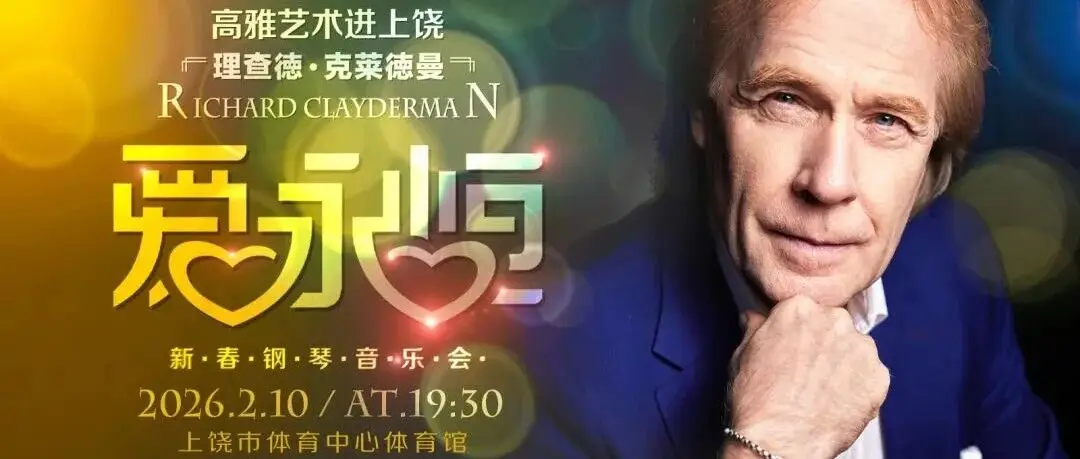 上饶，等到了！克莱德曼要来，全城都在翻找童年的那本琴谱