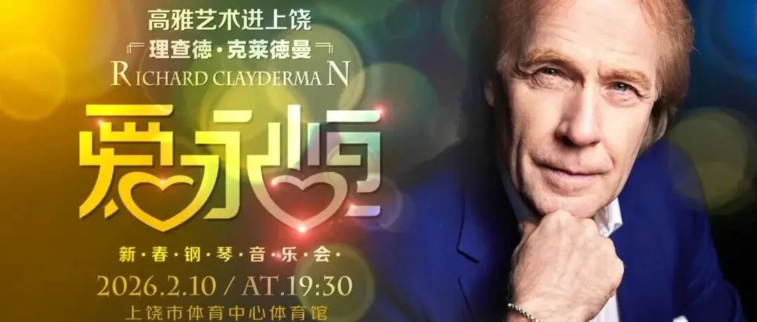 世界钢琴*理查德·克莱德曼上饶专场首演，奏响新春浪漫