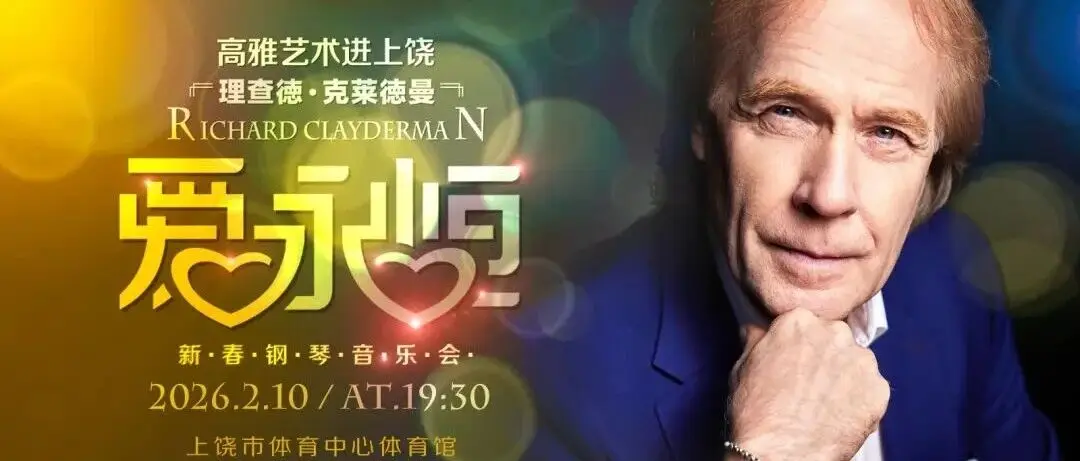 照相机、瓶装水、食品这些物品不能带！理查德·克莱德曼钢琴音乐会观演必读