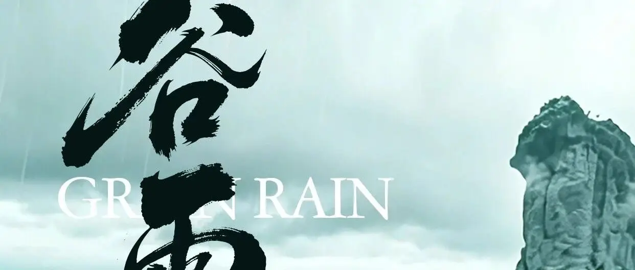 今日谷雨