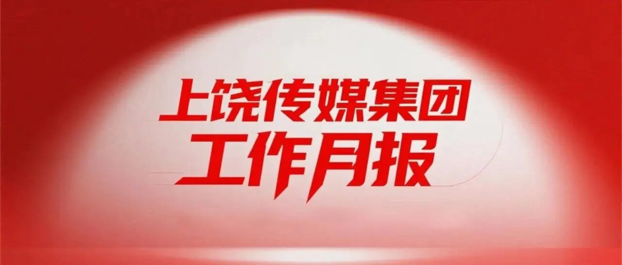 上饶传媒集团工作月报（2026年5月）