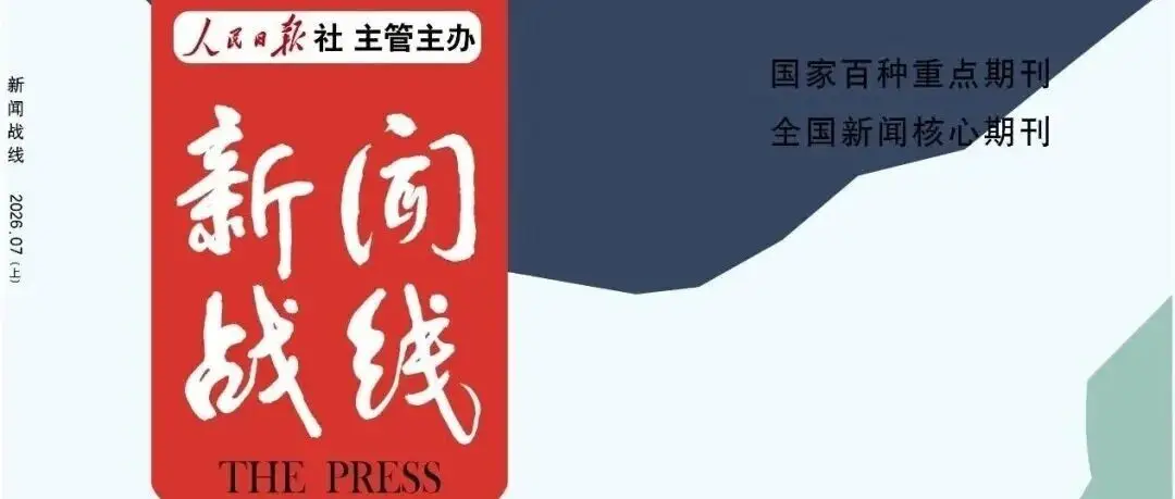 上饶传媒集团工作经验文章《以演唱会经济赋能城市品牌建设》刊发于《新闻战线》